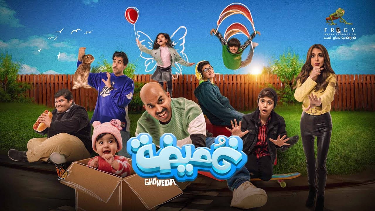 فيلم غميضة – بطولة د. طارق العلي – إبتداء من أول أيام عيد الفطر (2024) بدور عرض سينما الكويت
