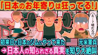 「日本の高齢者、どうなってるんだ!」初来日でジムを訪れた元米軍兵が見た“衝撃の光景”に絶叫した理由【2ch海外の反応】【ゆっくり解説】