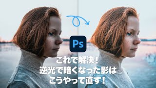 【Photoshop講座】これで解決！逆光で暗くなった影はこうやって直す！「HDRトーン」【2023】