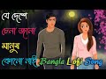 Je Deshe Chena Jana Manush Kono Nai Lofi | Slowed and reverb |Dev | Bangla lofi remix