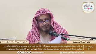 2 - كتاب العلم لأبي خيثمة ( 2 ) - الشيخ سعد بن شايم الحضيري image