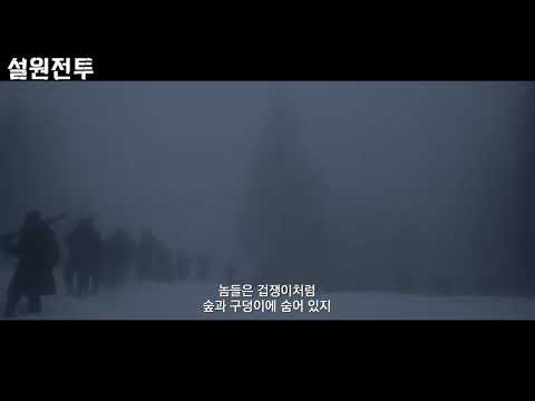 #설원전투 #예고편