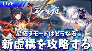 星拓きモード新虚構攻略とネクサスアニマ【崩壊スターレイル / Honkai: Star Rail】