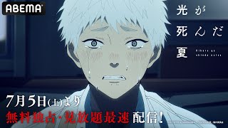ヒカルの狂気じみた笑顔本っ当に刺さる... - 「#光が死んだ夏」メインPV 第2弾 解禁！OP主題歌は #Vaundy！│ABEMAで7月5日(土) より【無料独占・見放題最速】配信開始🎉