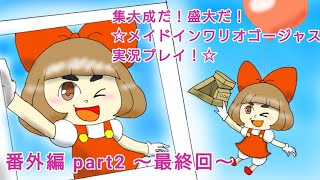 集大成だ！盛大だ！☆メイドインワリオゴージャス実況プレイ！☆番外編 part2(最終回)