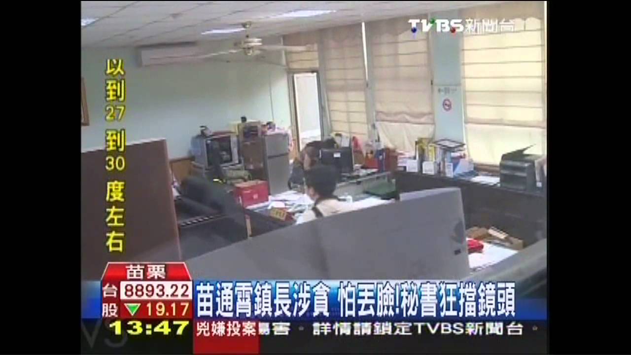 苗通宵鎮長涉貪　怕丟臉！秘書狂擋鏡頭