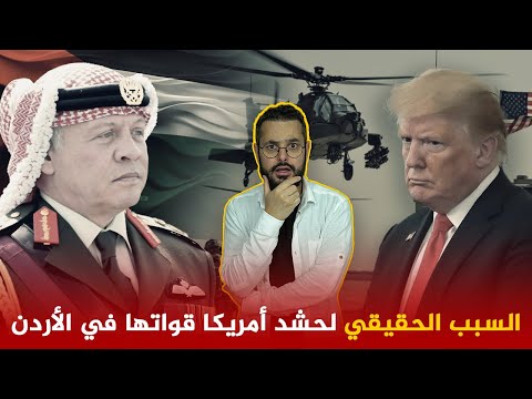 ليس لضرب إيران ‼️ سبب خطير و غير معلن وراء الحشد العسكري الأمريكي في الأردن !! ما هو؟؟