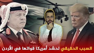 ليس لضرب إيران ‼️ سبب خطير و غير معلن وراء الحشد العسكري الأمريكي في الأردن !! ما هو؟؟