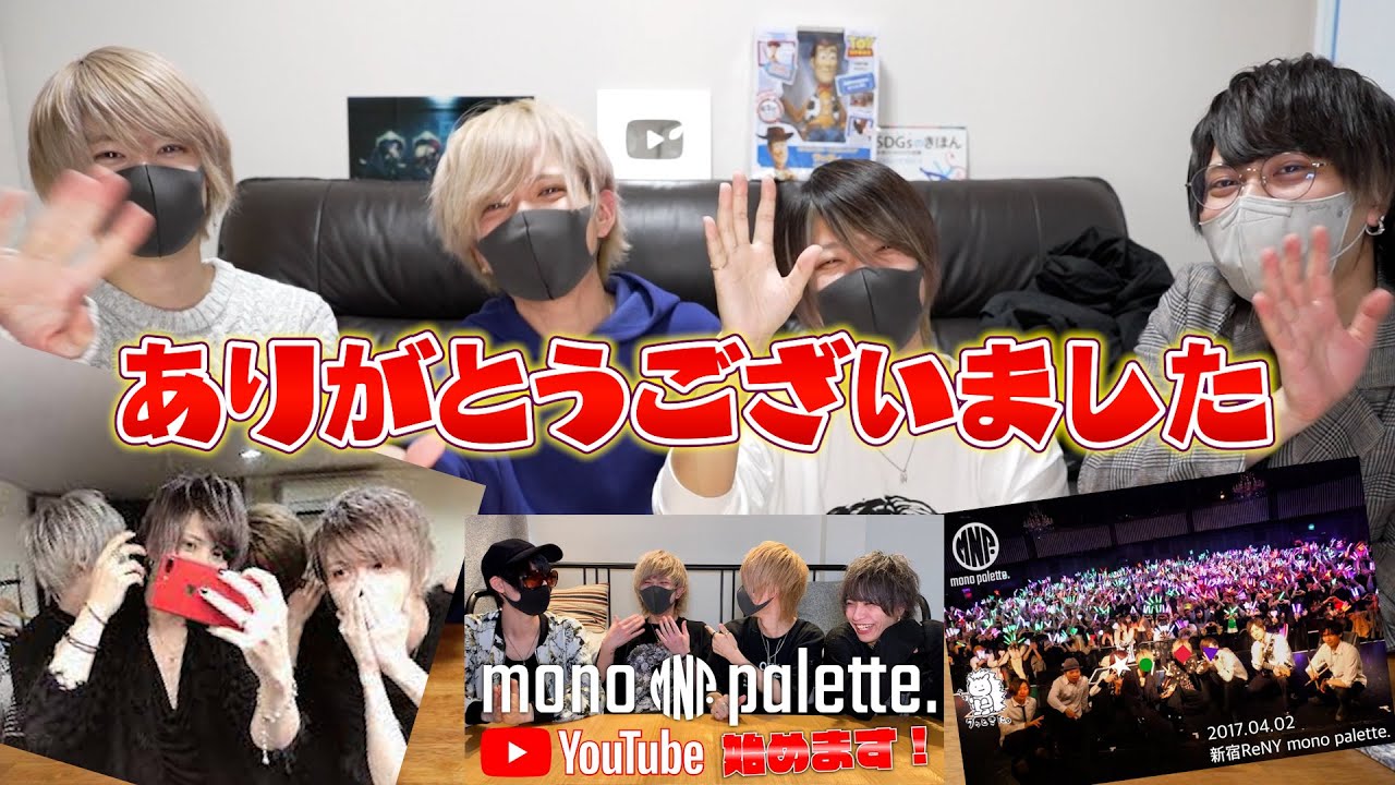 4人のmono palette.最後の動画です