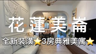 6XX萬buy美崙｜全新裝潢⭐️3房典雅美寓⭐️一卡皮箱入住🧙‍♀️小魔女（0915-162-176）