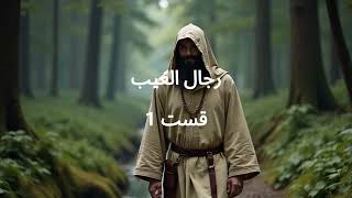 Download lagu Rijaal-al-Ghaib (URDU) Episode-1 mp3