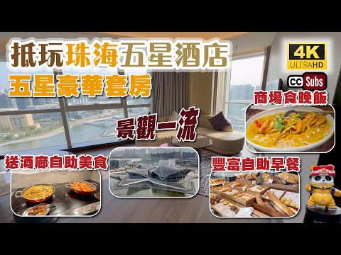 抵玩珠海酒店 | 五星豪華套房 | 藝術中心景觀一流 | 2023年開業 | 豐富自助早餐 | 送酒廊自助美食 | 鄰近商都 | 行街食飯方便 | 珠海華發萬豪酒店 | 金灣華發商都 | Zhuhai