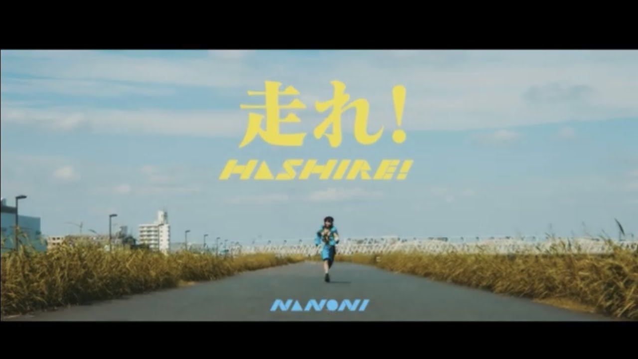 NANONI「走れ！」