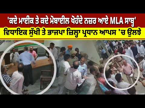 MLA Sukhwinder Sukhi Viral Video | 'ਕਦੇ Mike ਤੇ ਕਦੇ Mobile ਖੋਹੰਦੇ ਨਜ਼ਰ ਆਏ MLA ਸਾਬ੍ਹ'