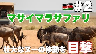 【2024年8月】マサイマラ国立公園でサファリ【#2】