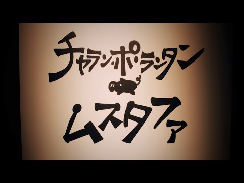 ムスタファ チャラン ポ ランタン が元ネタなの Pvで絵本の世界をご堪能あれ 音楽メディアotokake オトカケ