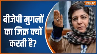 Mehbooba Mufti On BJP: बीजेपी पर महबूबा मुफ्ती का अटैक, कह दी ये बड़ी बात ! | Hindi News | PDP