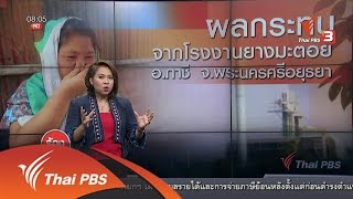 ร้องทุก(ข์) ลงป้ายนี้ - ผลกระทบจากโรงงานยางมะตอย อ.ภาชี จ.พระนครศรีอยุธยา