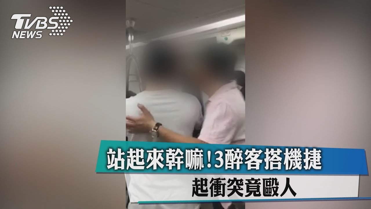 站起來幹嘛!3醉客搭機捷 起衝突竟毆人