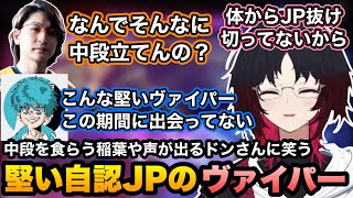 【スト6】中段を食らう稲葉さんやドンさんの出ちゃう声と抜けない手癖に笑い、堅すぎると言われ自認JPのヴァイパーと答えるれんくん【如月れん/ドンピシャ/稲葉ぶいすぽ切り抜き】