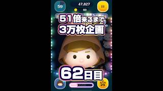 【ツムツム】51倍来るまでジェダイ3万枚企画62日目！#ツムツム #shorts #short #ジェダイ #51倍