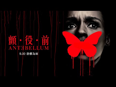 《顫．役．前》預告片：官方預告