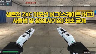 생존전 스펙터 이모션 버그(스케이트 버그) 사용법 및 장점(사기점) 최초 공개