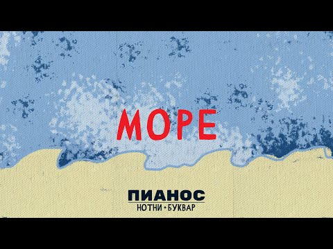 Pianos Notni bukvar - More