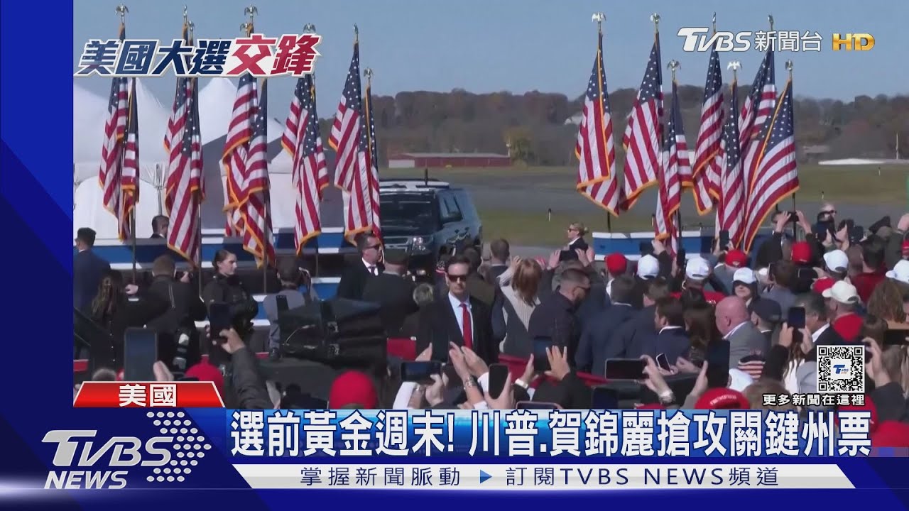 選前48hrs!川普造勢喊「開除賀錦麗」 賀錦麗上綜藝唱雙簧
