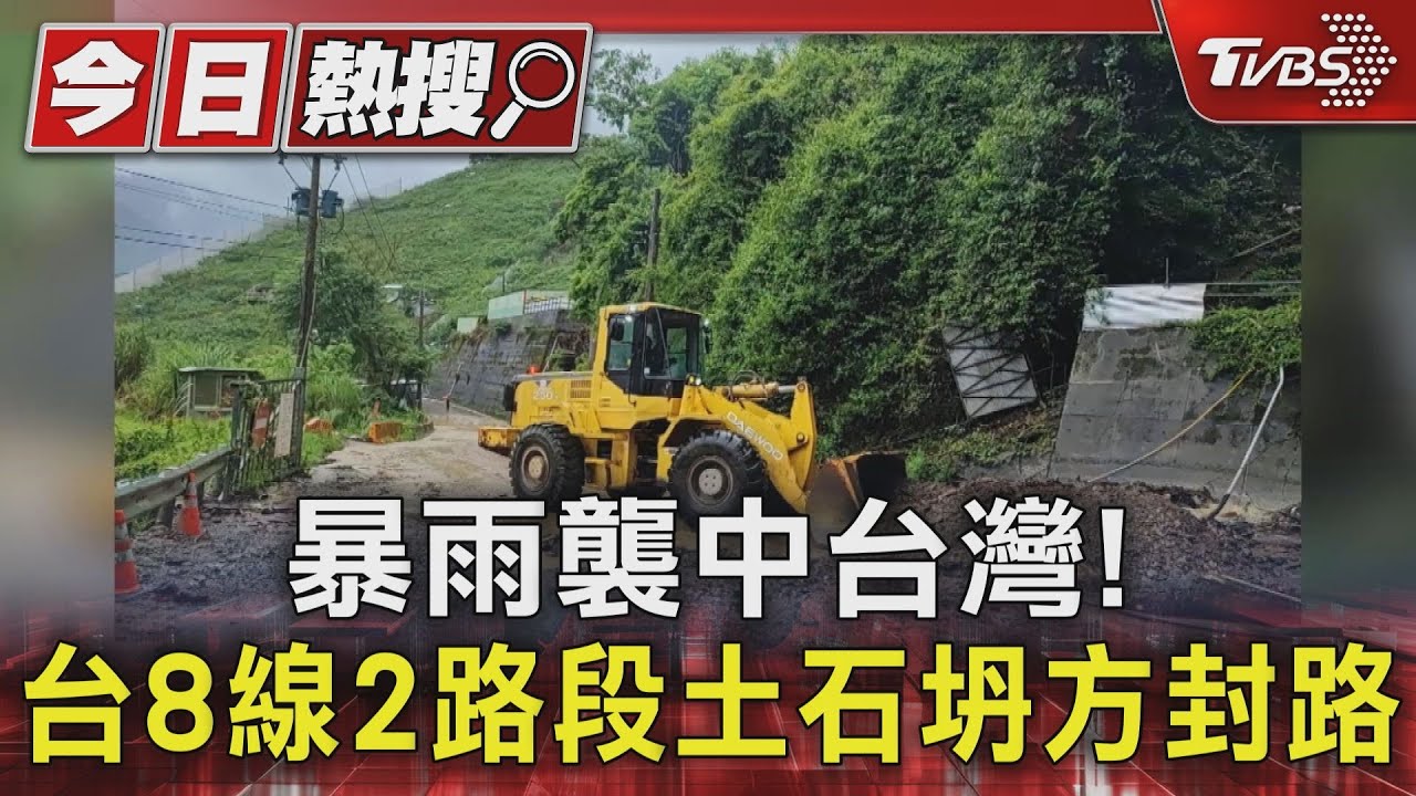 大雨襲中台灣!台8線2路段土石坍方封路