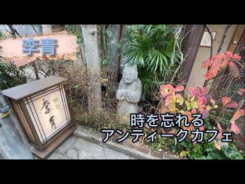 【Webサギタリウス】李朝喫茶　李青さんに行ってみました