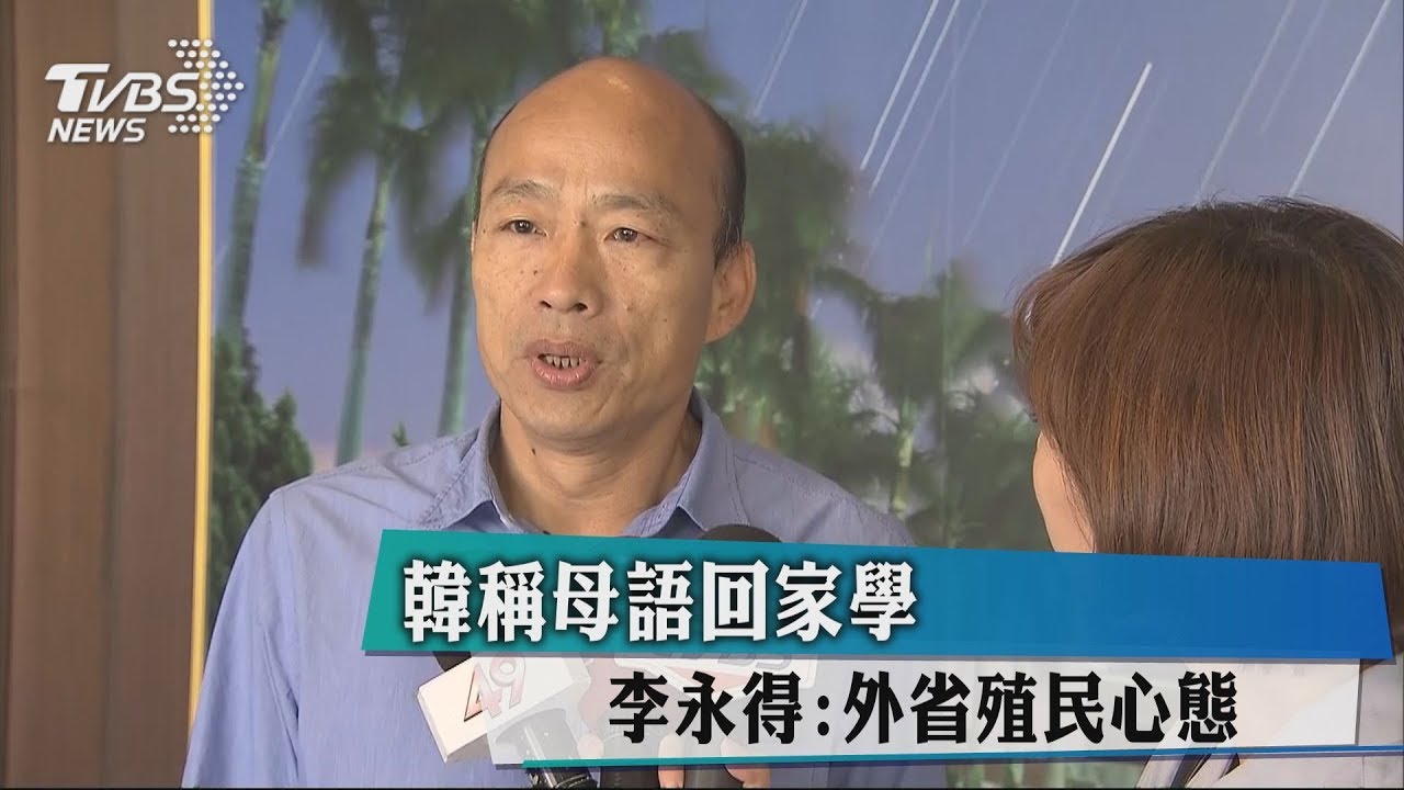 韓稱母語回家學 李永得:外省殖民心態