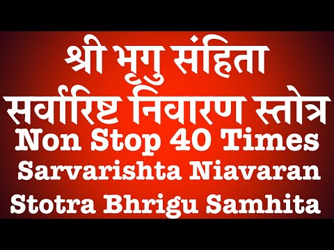 श्री भृगु संहिता सर्वारिष्ट निवारण स्तोत्र | 40 Times | Sarvarishta Niavaran Stotra | Bhrigusamhita