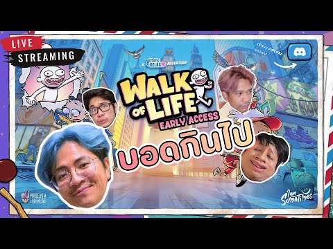 🔴 Live | บอดกินไป - Walk of Life
