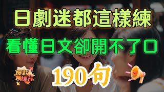 【日劇迷都這樣練】看懂日文卻開不了口？190句生活高頻口語，母語級練習法，讓你自然流利說出道地日語！