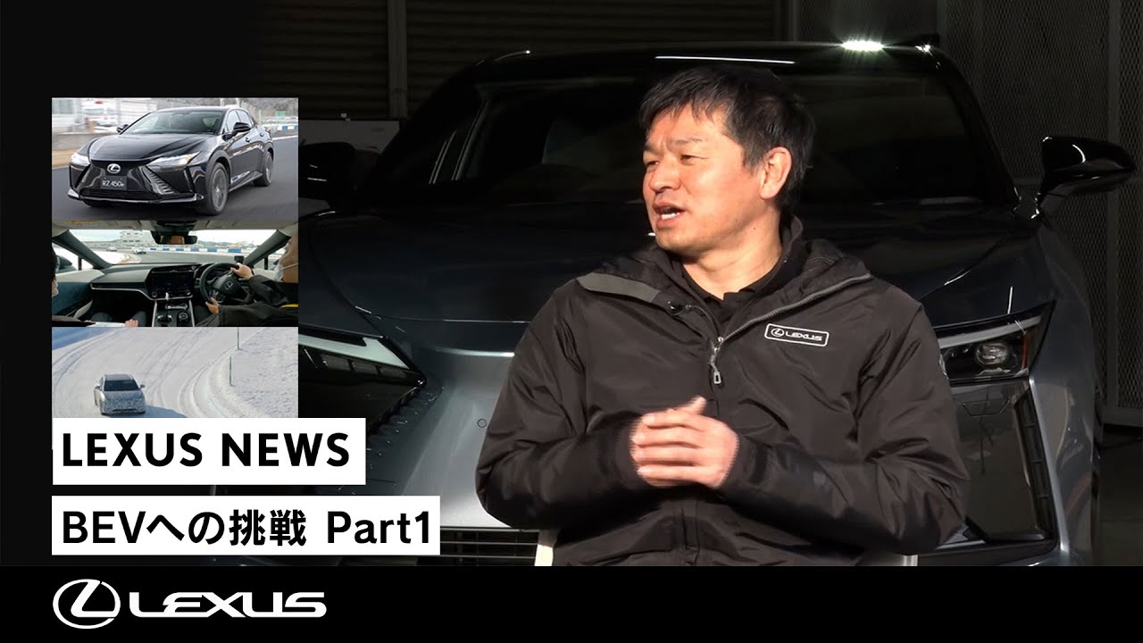 【BEVへの挑戦】Part1 LEXUS RZ開発の裏側