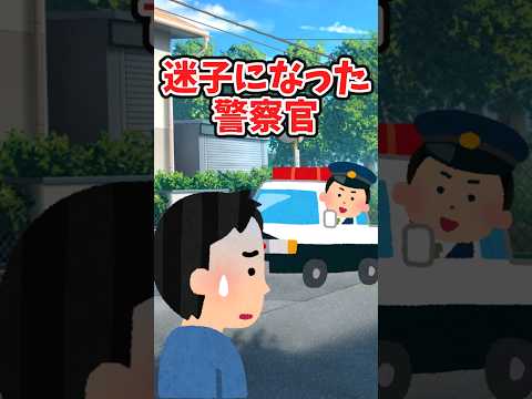 迷子になった警察官　　　　　　　　　　　　　　　　.　　　　　　　　　　　　　　　　　　　　. 　　　　　　　　　　　　　　【 ほっこり 泣ける話 感動する話 】 #2ch #猫 #犬 #Shorts