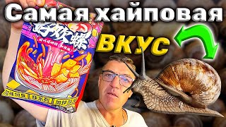 #китайскаяеда с улитками. Рамэн Ло си фень лапша ваще не быстрого приготовления, острая, с кучей приправ, с улитками речными. Громадная порция лапши, стопудово на двоих Едоков рассчитана.
Ло Си Фэнь ГРОМАДНАЯ острая Лапша быстрого