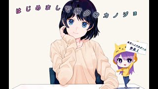 あなたダレですか！【はじめましてボクのカノジョ#1】