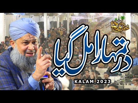 Aasion Ko Dar Tumhara Mil Gaya - Owais Raza Qadri - Mehfil e Noor e Raza - 2023
