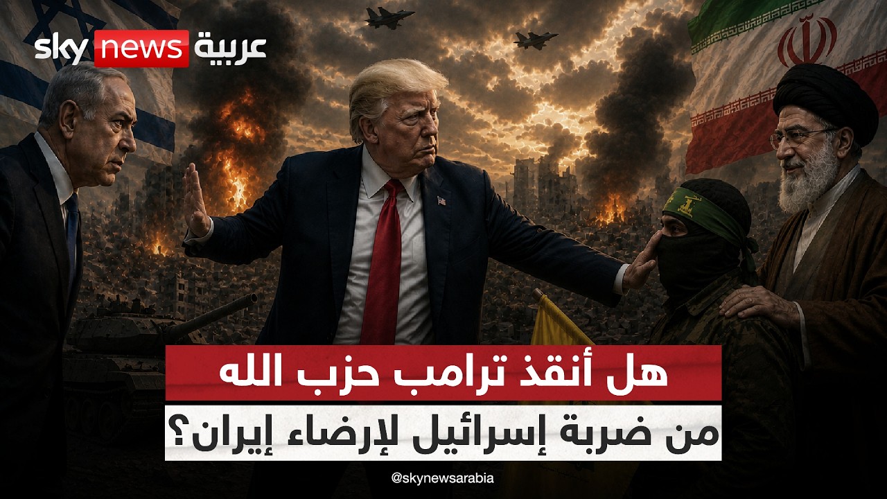 فيديو | ترامب يوقف الضربة الإسرائيلية على حزب الله.. فهل رضخ لشروط إيران؟ | #التاسعة