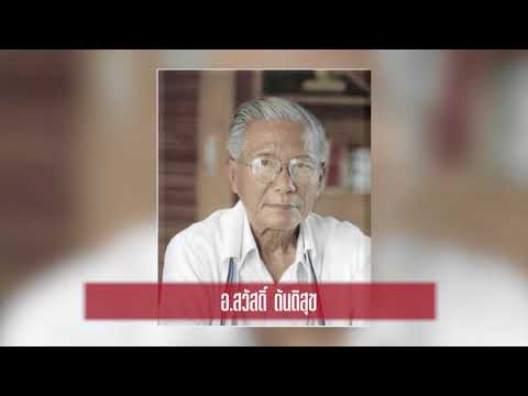 สาระศิลป์ | EP2 | อ.สวัสดิ์ ตันติสุข