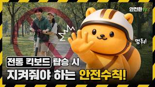 [국민행동요령] 전동 킥보드 탑승 시, 이것만은 꼭 지켜야 해요!