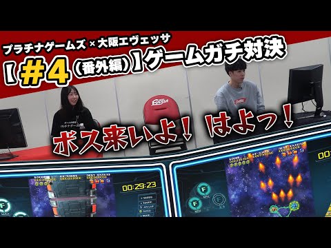 【＃４ (番外編-ソルクレスタ) 】ゲームガチ対決｜大阪エヴェッサ