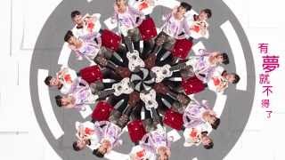 SiS 樂印姊妹 最新派台歌《有夢就很好了》Official MV(HD)