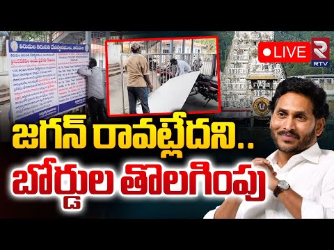 జగన్‌ రావట్లేదని..బోర్డుల తొలగింపు Tirumala Boards Removed To Jagan's Tour Cancel | RTV