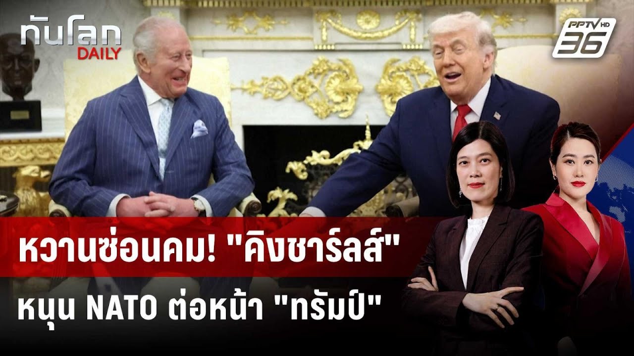 "ทรัมป์-คิงชาร์ลส์" ชูสัมพันธ์แกร่ง ท่ามกลางความขั
