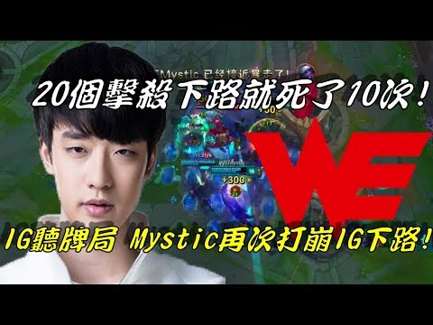 WE vs IG 資格賽Game4全場精華Highlights | 20個擊殺下路占一半！IG聽牌局 ,WE Mystic再次打爆IG下路雙人組！| LPL Summer Split