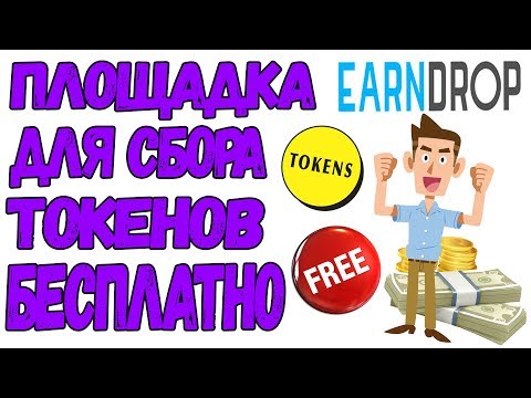 Площадка для сбора токенов! (собираем БЕСПЛАТНЫЕ ТОКЕНЫ)