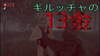 13日の金曜日 説明とかいれても、いつものぐだぐだ感 [Friday The 13th:THE GAME] PS4